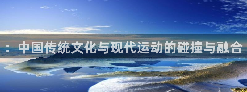 ：中国传统文化与现代运动的碰撞与融合