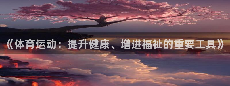 《体育运动：提升健康、增进福祉的重要工具》