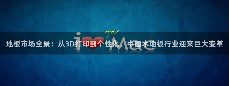 地板市场全景：从3D打印到个性化，中国木地板行业迎来巨大变革