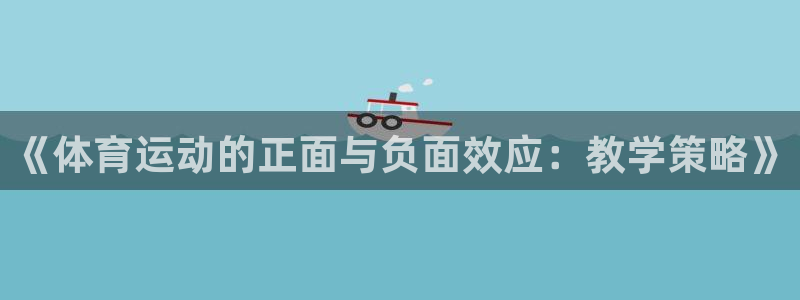 《体育运动的正面与负面效应：教学策略》