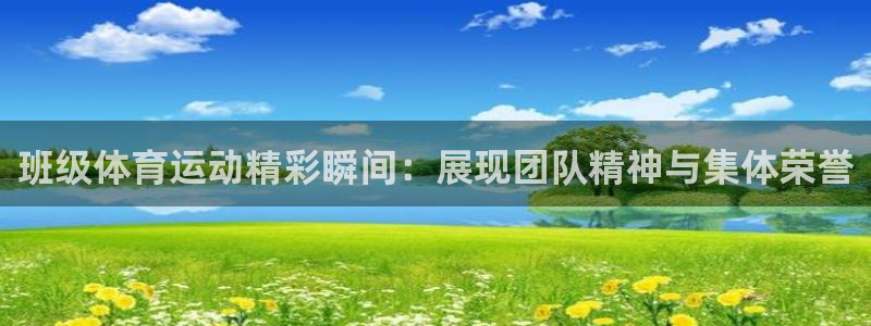 班级体育运动精彩瞬间：展现团队精神与集体荣誉
