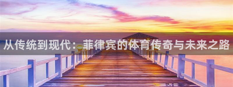 从传统到现代：菲律宾的体育传奇与未来之路