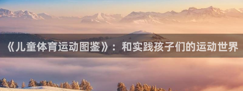 《儿童体育运动图鉴》：和实践孩子们的运动世界