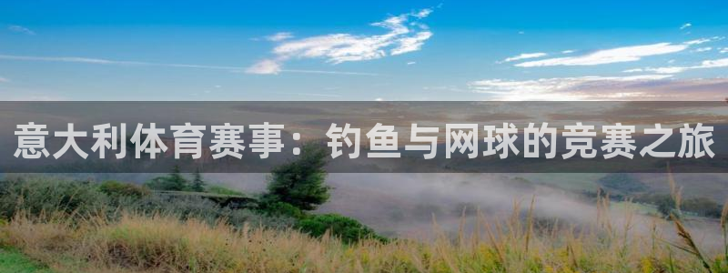 意大利体育赛事：钓鱼与网球的竞赛之旅