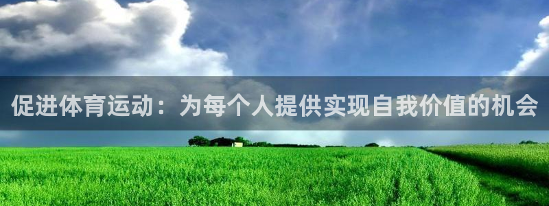 促进体育运动：为每个人提供实现自我价值的机会